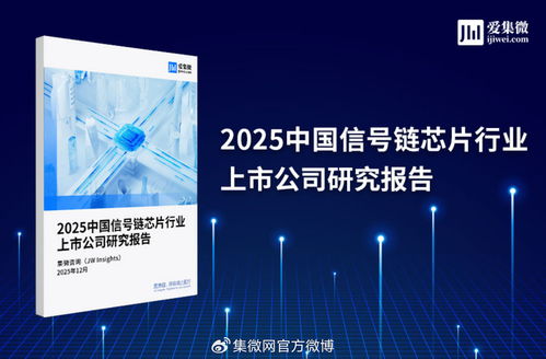 2025中國信號(hào)鏈芯片行業(yè)上市公司研究報(bào)告 市場格局、技術(shù)趨勢與投資展望